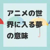 アニメの世界に入る夢のサムネイル画像