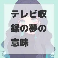 テレビ収録の夢のサムネイル画像