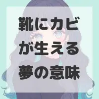 靴にカビが生える夢のサムネイル画像