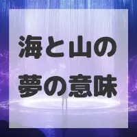 海と山の夢のサムネイル画像