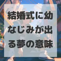 結婚式に幼なじみが出る夢のサムネイル画像