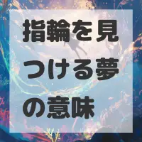 指輪を見つける夢のサムネイル画像