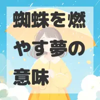 蜘蛛を燃やす夢のサムネイル画像