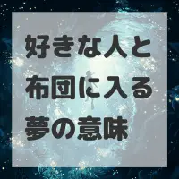 好きな人と布団に入る夢のサムネイル画像