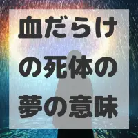 血だらけの死体の夢のサムネイル画像