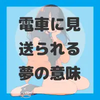 電車に見送られる夢のサムネイル画像