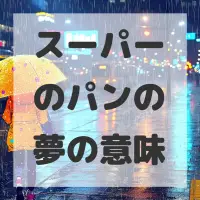 スーパーのパンの夢のサムネイル画像