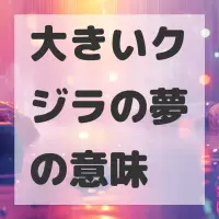大きいクジラの夢のサムネイル画像