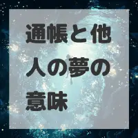 通帳と他人の夢のサムネイル画像