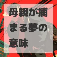 母親が捕まる夢のサムネイル画像