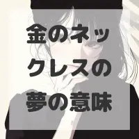 金のネックレスの夢のサムネイル画像