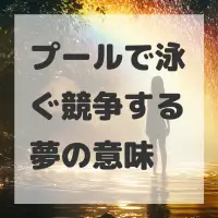プールで泳ぐ競争する夢のサムネイル画像