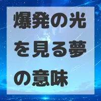 爆発の光を見る夢のサムネイル画像