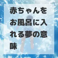 赤ちゃんをお風呂に入れる夢のサムネイル画像