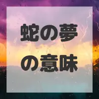 蛇の夢のサムネイル画像