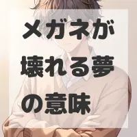 メガネが壊れる夢のサムネイル画像