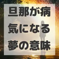 旦那が病気になる夢のサムネイル画像