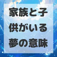 家族と子供がいる夢のサムネイル画像