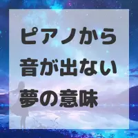ピアノから音が出ない夢のサムネイル画像