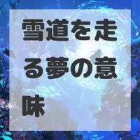 雪道を走る夢のサムネイル画像