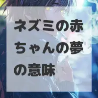 ネズミの赤ちゃんの夢のサムネイル画像