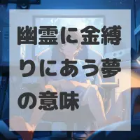 幽霊に金縛りにあう夢のサムネイル画像