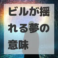 ビルが揺れる夢のサムネイル画像