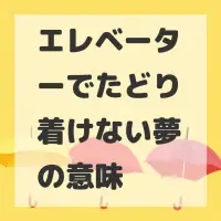 エレベーターでたどり着けない夢のサムネイル画像