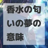 香水の匂いの夢のサムネイル画像