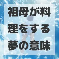 祖母が料理をする夢のサムネイル画像
