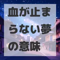 血が止まらない夢のサムネイル画像