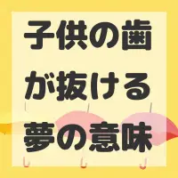 子供の歯が抜ける夢のサムネイル画像