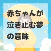 赤ちゃんが泣き止む夢のサムネイル画像