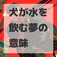 犬が水を飲む夢のサムネイル画像