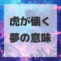虎が懐く夢のサムネイル画像