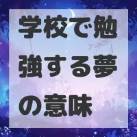 学校で勉強する夢のサムネイル画像
