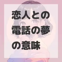 恋人との電話の夢のサムネイル画像