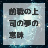 前職の上司の夢のサムネイル画像