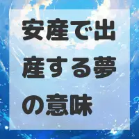 安産で出産する夢のサムネイル画像