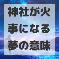 神社が火事になる夢のサムネイル画像