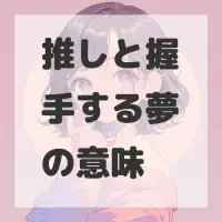 推しと握手する夢のサムネイル画像