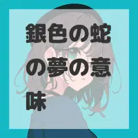 銀色の蛇の夢のサムネイル画像