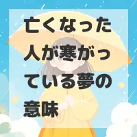 亡くなった人が寒がっている夢のサムネイル画像