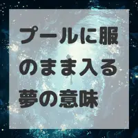 プールに服のまま入る夢のサムネイル画像