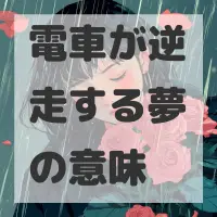 電車が逆走する夢のサムネイル画像