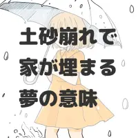土砂崩れで家が埋まる夢のサムネイル画像