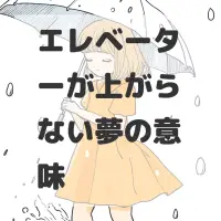 エレベーターが上がらない夢のサムネイル画像