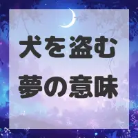 犬を盗む夢のサムネイル画像