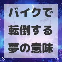 バイクで転倒する夢のサムネイル画像