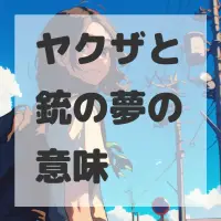 ヤクザと銃の夢のサムネイル画像